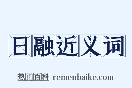 日融近义词是什么意思的图片